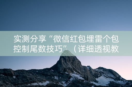 实测分享“微信红包埋雷个包控制尾数技巧”（详细透视教程）-哔哩哔哩