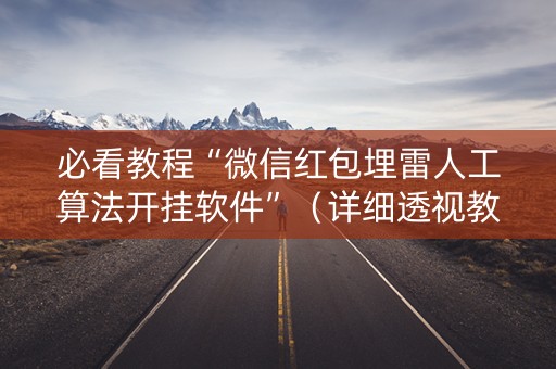 必看教程“微信红包埋雷人工算法开挂软件”（详细透视教程）-哔哩哔哩
