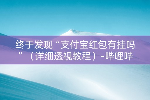 终于发现“支付宝红包有挂吗”（详细透视教程）-哔哩哔哩