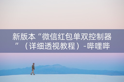新版本“微信红包单双控制器”（详细透视教程）-哔哩哔哩