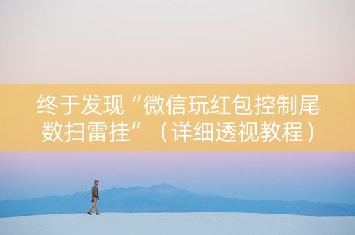 终于发现“微信玩红包控制尾数扫雷挂”（详细透视教程）-哔哩哔哩