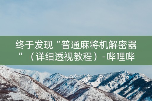 终于发现“普通麻将机解密器”（详细透视教程）-哔哩哔哩