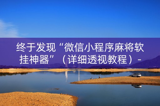 终于发现“微信小程序麻将软挂神器”（详细透视教程）-哔哩哔哩