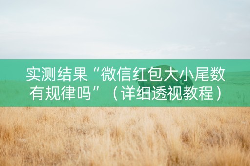 实测结果“微信红包大小尾数有规律吗”（详细透视教程）-哔哩哔哩