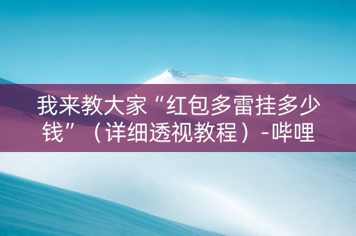 我来教大家“红包多雷挂多少钱”（详细透视教程）-哔哩哔哩