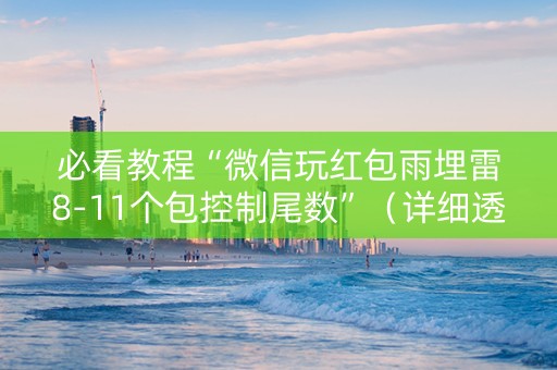 必看教程“微信玩红包雨埋雷8-11个包控制尾数”（详细透视教程）-哔哩哔哩