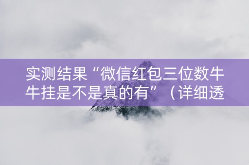 实测结果“微信红包三位数牛牛挂是不是真的有”（详细透视教程）-哔哩哔哩