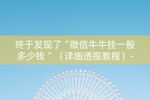终于发现了“微信牛牛挂一般多少钱 ”（详细透视教程）-哔哩哔哩