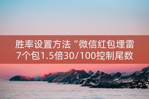 胜率设置方法“微信红包埋雷7个包1.5倍30/100控制尾数技巧”（详细透视教程）-哔哩哔哩