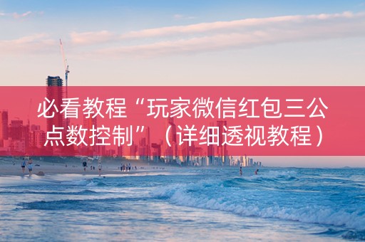 必看教程“玩家微信红包三公点数控制”（详细透视教程）-哔哩哔哩