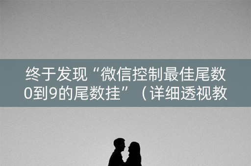 终于发现“微信控制最佳尾数0到9的尾数挂”（详细透视教程）-哔哩哔哩