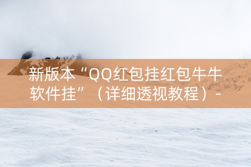 新版本“QQ红包挂红包牛牛软件挂”（详细透视教程）-哔哩哔哩