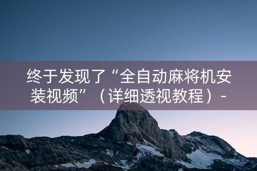 终于发现了“全自动麻将机安装视频”（详细透视教程）-哔哩哔哩