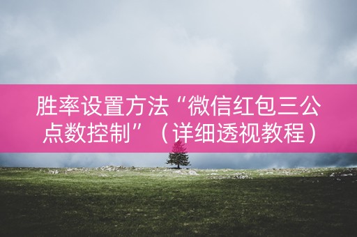 胜率设置方法“微信红包三公点数控制”（详细透视教程）-哔哩哔哩