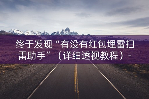 终于发现“有没有红包埋雷扫雷助手”（详细透视教程）-哔哩哔哩