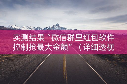 实测结果“微信群里红包软件控制抢最大金额”（详细透视教程）-哔哩哔哩