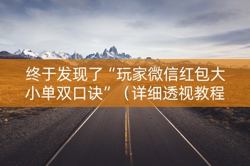 终于发现了“玩家微信红包大小单双口诀”（详细透视教程）-哔哩哔哩