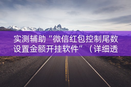 实测辅助“微信红包控制尾数设置金额开挂软件”（详细透视教程）-哔哩哔哩