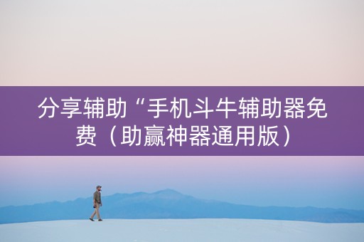 分享辅助“手机斗牛辅助器免费（助赢神器通用版）