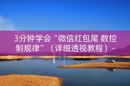 3分钟学会“微信红包尾 数控制规律”（详细透视教程）-哔哩哔哩