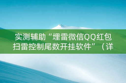 实测辅助“埋雷微信QQ红包扫雷控制尾数开挂软件”（详细透视教程）-哔哩哔哩