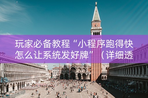 玩家必备教程“小程序跑得快怎么让系统发好牌”（详细透视教程）-哔哩哔哩
