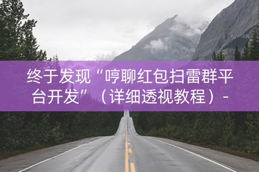 终于发现“哼聊红包扫雷群平台开发”（详细透视教程）-哔哩哔哩