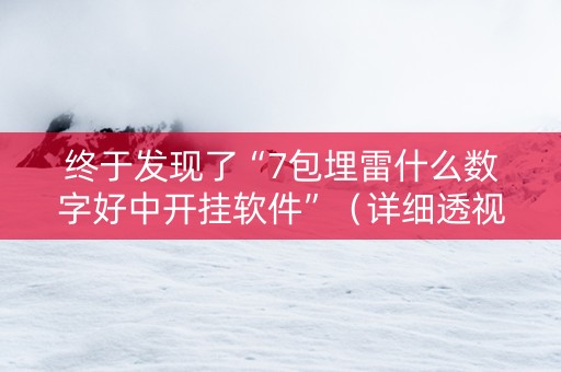 终于发现了“7包埋雷什么数字好中开挂软件”（详细透视教程）-哔哩哔哩