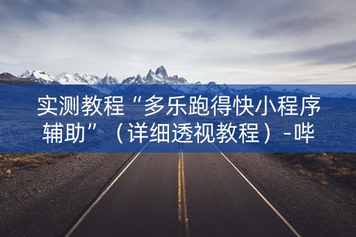 实测教程“多乐跑得快小程序辅助”（详细透视教程）-哔哩哔哩