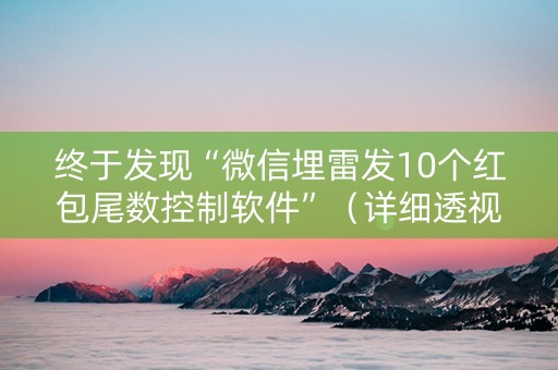 终于发现“微信埋雷发10个红包尾数控制软件”（详细透视教程）-哔哩哔哩