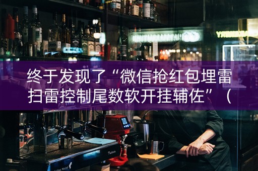 终于发现了“微信抢红包埋雷扫雷控制尾数软开挂辅佐”（详细透视教程）-哔哩哔哩