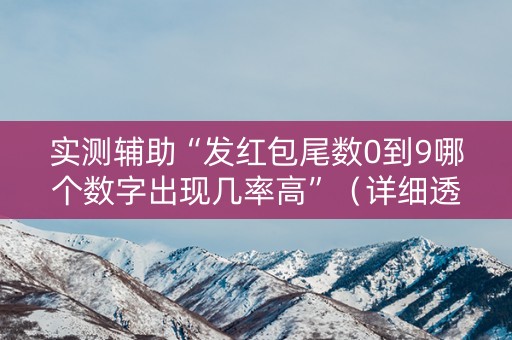 实测辅助“发红包尾数0到9哪个数字出现几率高”（详细透视教程）-哔哩哔哩