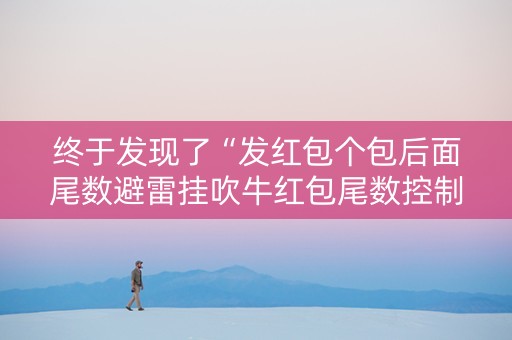 终于发现了“发红包个包后面尾数避雷挂吹牛红包尾数控制挂”（详细透视教程）-哔哩哔哩