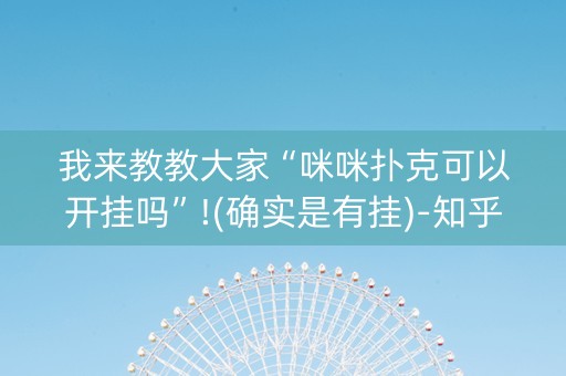 我来教教大家“咪咪扑克可以开挂吗”!(确实是有挂)-知乎