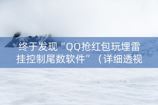 终于发现“QQ抢红包玩埋雷挂控制尾数软件”（详细透视教程）-哔哩哔哩