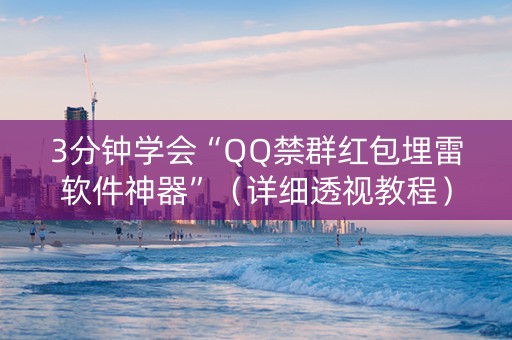 3分钟学会“QQ禁群红包埋雷软件神器”（详细透视教程）-哔哩哔哩