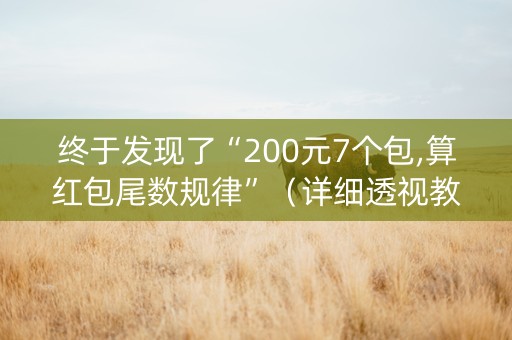 终于发现了“200元7个包,算红包尾数规律”（详细透视教程）-哔哩哔哩