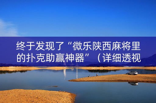 终于发现了“微乐陕西麻将里的扑克助赢神器”（详细透视教程）-哔哩哔哩