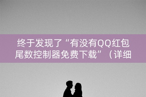 终于发现了“有没有QQ红包尾数控制器免费下载”（详细透视教程）-哔哩哔哩