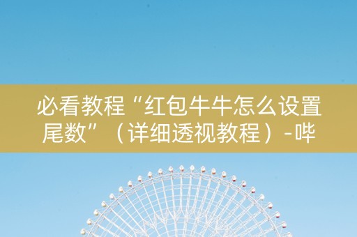 必看教程“红包牛牛怎么设置尾数”（详细透视教程）-哔哩哔哩
