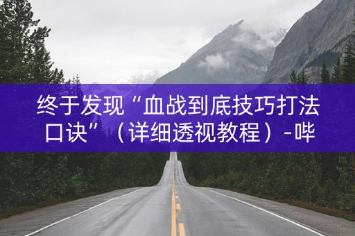 终于发现“血战到底技巧打法口诀”（详细透视教程）-哔哩哔哩