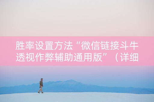 胜率设置方法“微信链接斗牛透视作弊辅助通用版”（详细透视教程）-哔哩哔哩