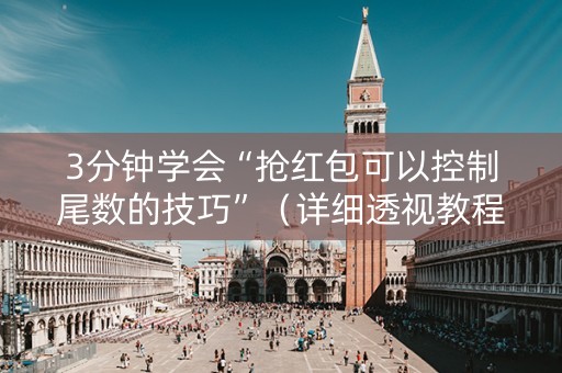 3分钟学会“抢红包可以控制尾数的技巧”（详细透视教程）-哔哩哔哩