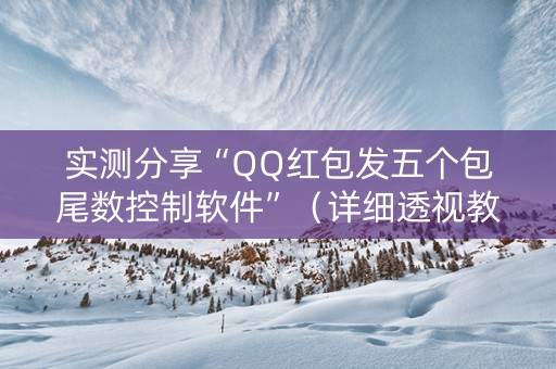 实测分享“QQ红包发五个包尾数控制软件”（详细透视教程）-哔哩哔哩