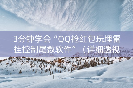 3分钟学会“QQ抢红包玩埋雷挂控制尾数软件”（详细透视教程）-哔哩哔哩