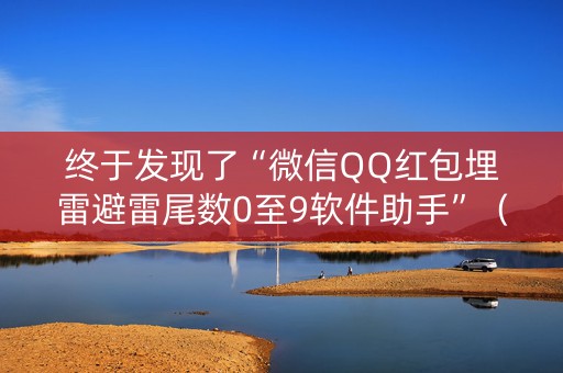 终于发现了“微信QQ红包埋雷避雷尾数0至9软件助手”（详细透视教程）-哔哩哔哩