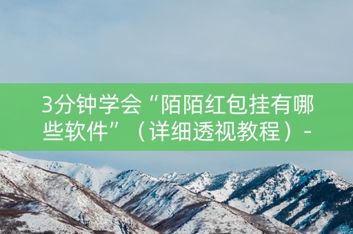 3分钟学会“陌陌红包挂有哪些软件”（详细透视教程）-哔哩哔哩
