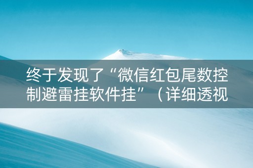终于发现了“微信红包尾数控制避雷挂软件挂”（详细透视教程）-哔哩哔哩