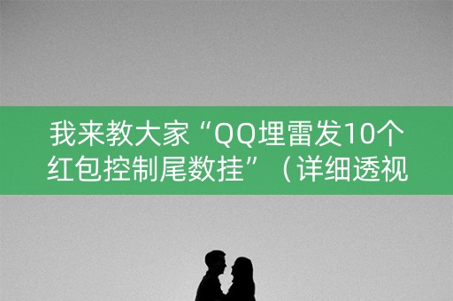 我来教大家“QQ埋雷发10个红包控制尾数挂”（详细透视教程）-哔哩哔哩