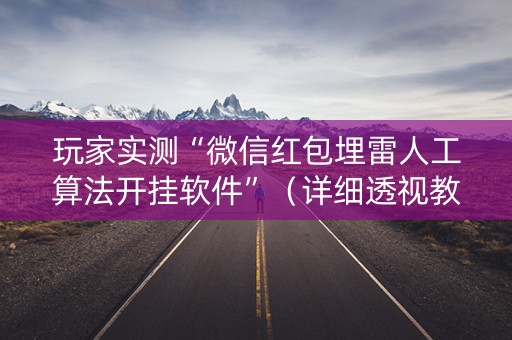 玩家实测“微信红包埋雷人工算法开挂软件”（详细透视教程）-哔哩哔哩